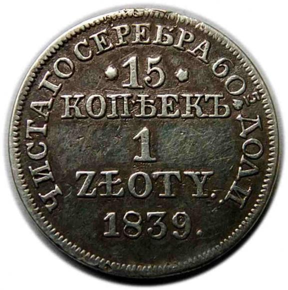 15 kopiejek / 1 złoty 1839 byłe Królestwo Polskie Warszawa (1)