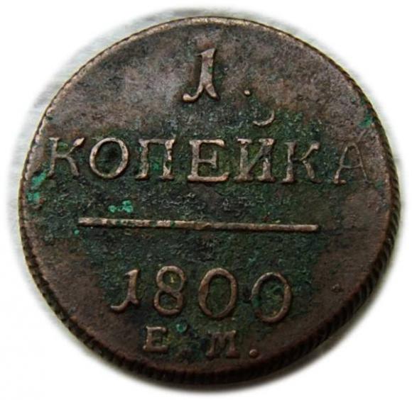 1 kopek 1800 Russia Yekaterinburg