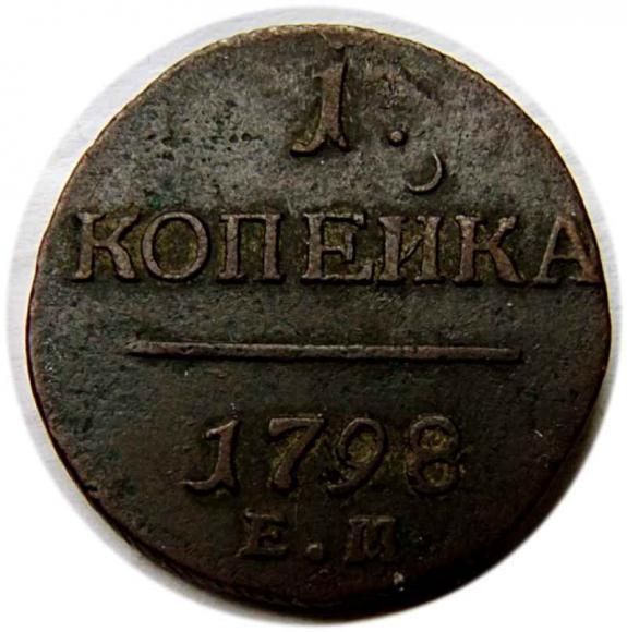 1 kopek 1798 Paul I of Russia Yekaterinburg