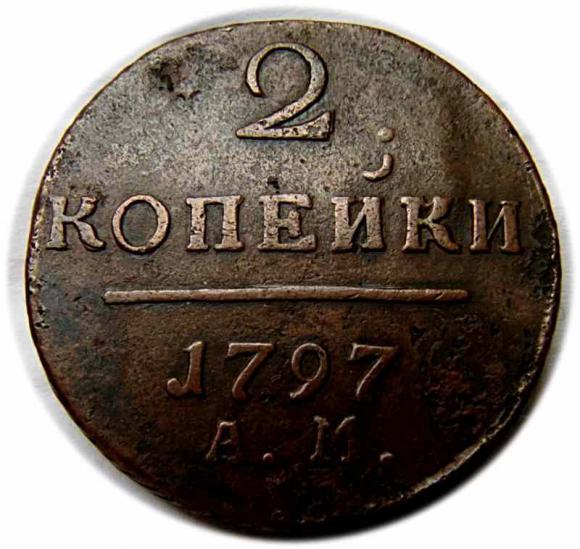 2 kopeks 1797 Paul I of Russia Anninsk Russia (1)