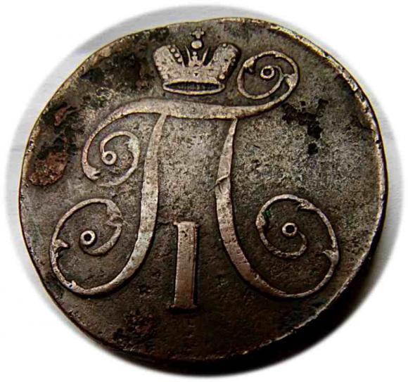 2 kopeks 1797 Paul I of Russia Anninsk Russia (2)