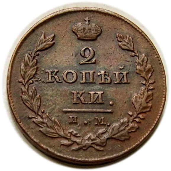 2 kopeks 1811 Alexander I Russia Izorsk