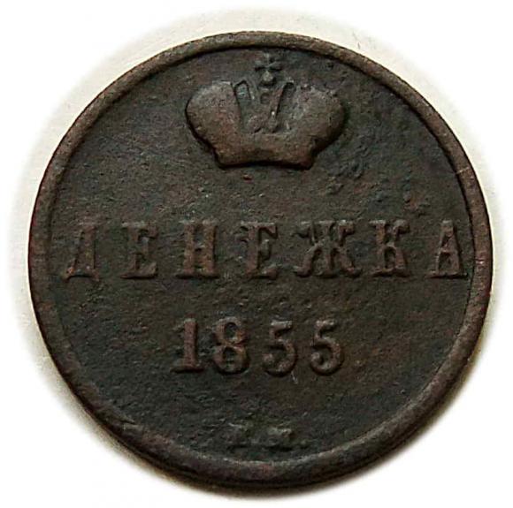 Dienieżka 1855 Aleksander II Romanow Rosja Warszawa (1)