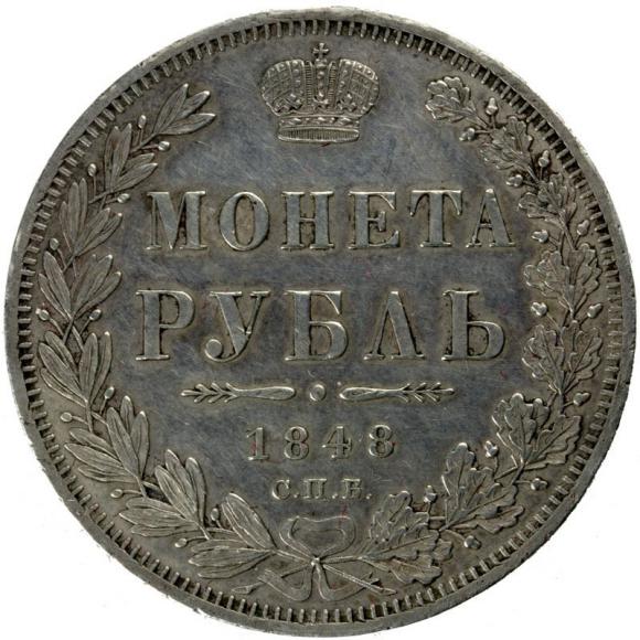 Ruble 1848 Nicholas I Russia Saint Petersburg