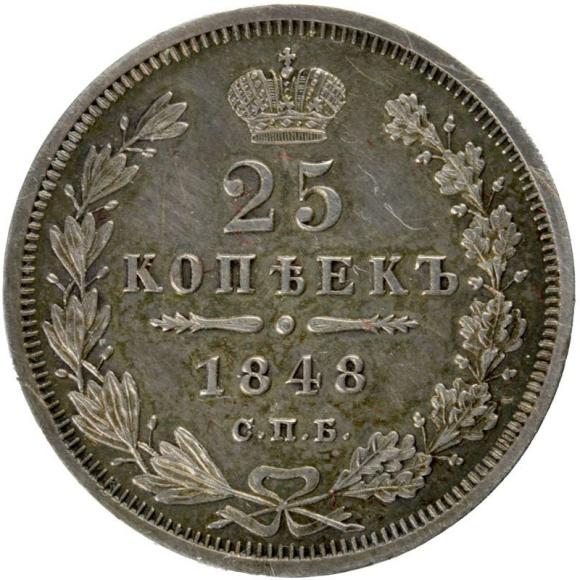 25 kopeks 1848 Nicholas I Russia Saint Petersburg (1)