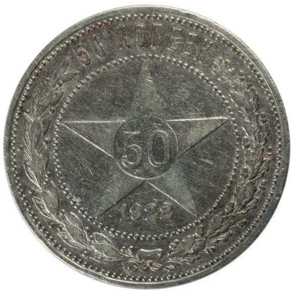 50 kopeks 1922 Russia Saint Petersburg (1)