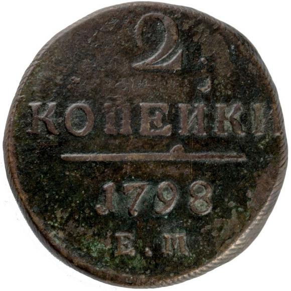 2 kopeks 1798 Paul I Russia Yekaterinburg