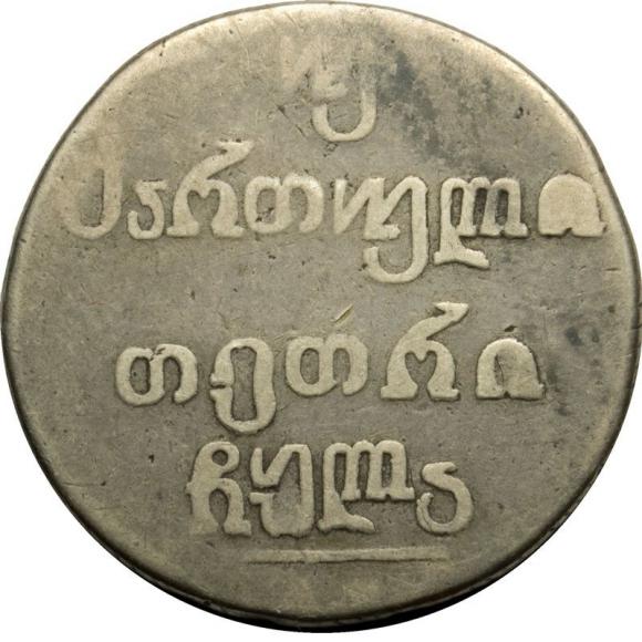 2 abazi 1831 Alexander I Russia Georgia Tbilisi (2)