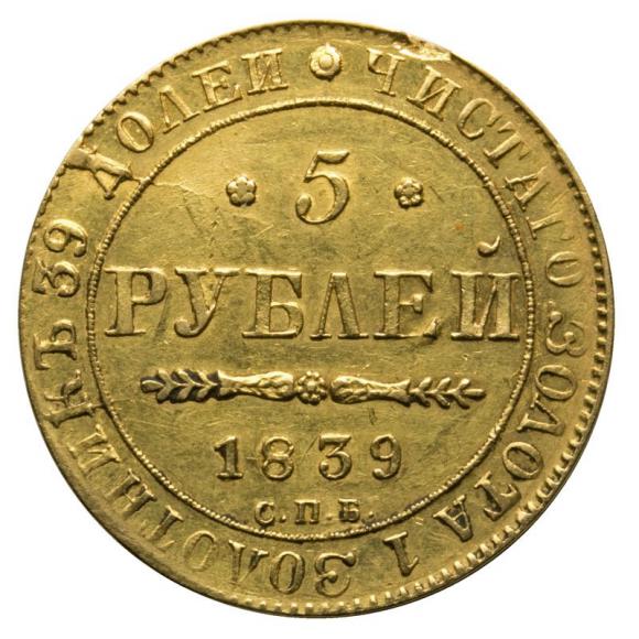 5 ruble 1839 Nicholas I Russia Saint Petersburg (1)