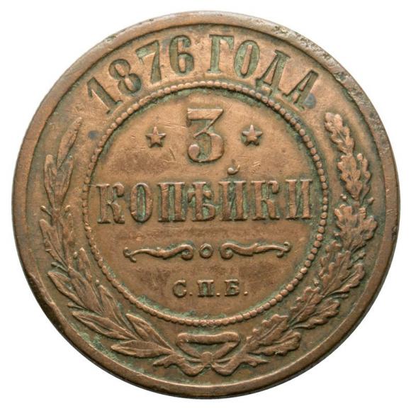 3 kopeks 1876 Alexander II Russia Saint Petersburg