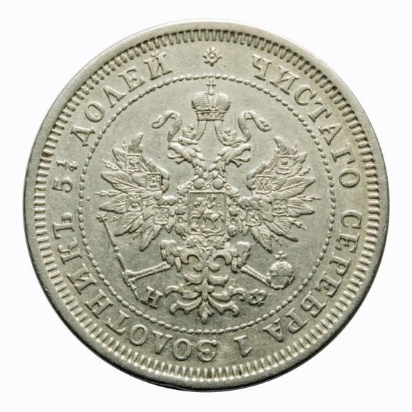 25 kopeks 1878 Alexander II Russia Saint Petersburg