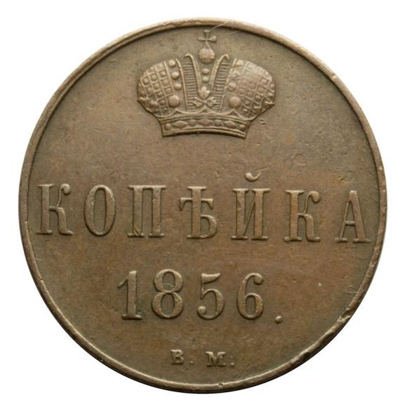 1 kopek 1856 Alexander II Russian Partition Warsaw (1)