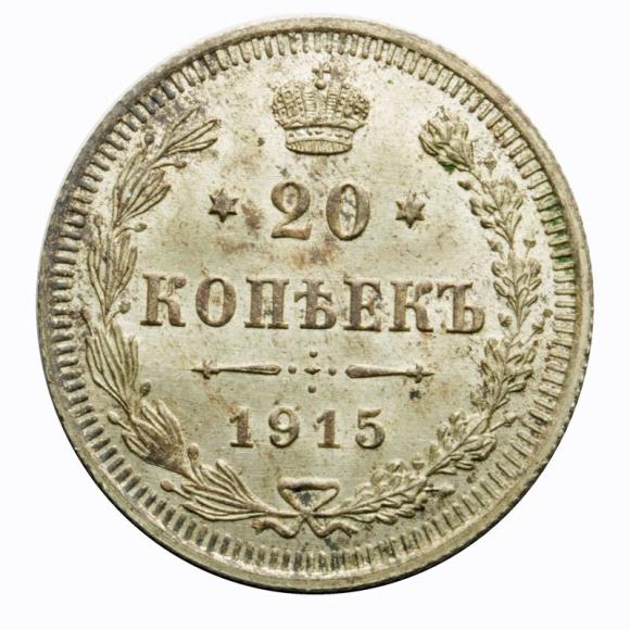 20 kopeks 1915 Nicholas II Russia (1)
