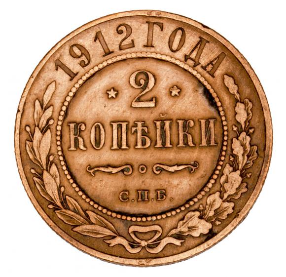 2 kopeks 1912 Nicholas I Russia (2)
