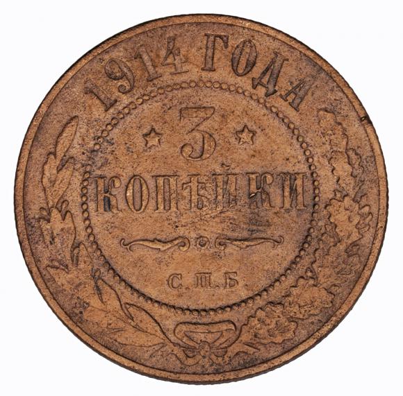 3 kopeks 1914 Nicholas I Russia (2)
