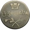 mini: 2 abazi 1831 Alexander I Russia Georgia Tbilisi (1)