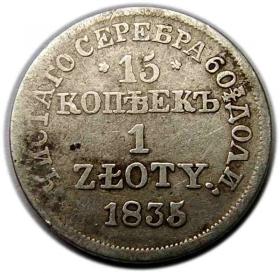 Picture for: 15 kopiejek / 1 złoty 1835 byłe Królestwo Polskie Warszawa