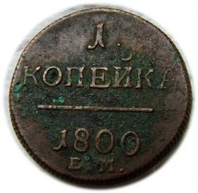 Picture for: 1 kopek 1800 Russia Yekaterinburg