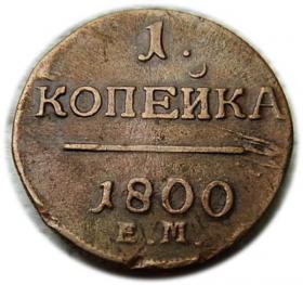 Picture for: 1 kopiejka 1800 Rosja Jekaterinburg