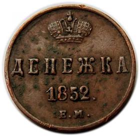 Denezhka 1852 Nicholas I Russia Yekaterinburg