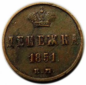 Picture for: Denezhka 1851 Nicholas I Russia Yekaterinburg