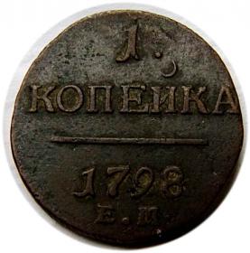Picture for: 1 kopek 1798 Paul I of Russia Yekaterinburg
