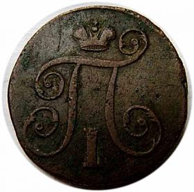 Picture 2 for: 1 kopek 1798 Paul I of Russia Yekaterinburg