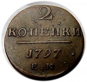 2 kopeks 1797 Paul I of Russia Yekaterinburg Russia