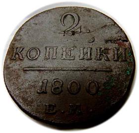 2 kopeks 1800 Paul I of Russia Yekaterinburg Russia