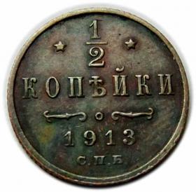Picture for: 1/2 kopiejki 1913 Mikołaj II Romanow Rosja Petersburg