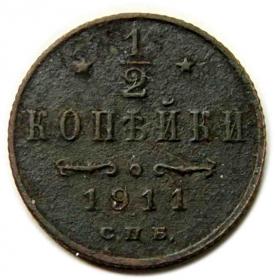 Picture for: 1/2 kopiejki 1911 Mikołaj II Romanow Rosja Petersburg
