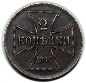 Picture for: 2 kopiejki 1916 Tereny Wschodnie Berlin