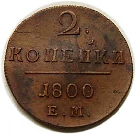 Picture for: 2 kopiejki 1800 Paweł I Romanow Rosja Jekaterinburg