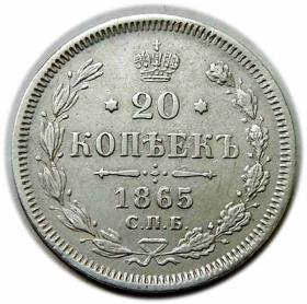 Picture for: 20 kopiejek 1865 Aleksander II Romanow Rosja Petersburg