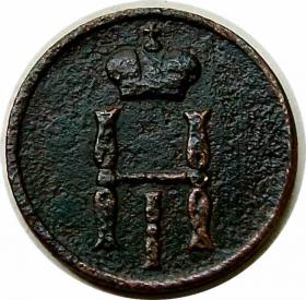 Picture 2 for: Denezhka 1853 Alexander II Russia Warsaw