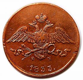 Picture 2 for: 5 kopeks 1833 Nicholas I Russia Yekaterinburg