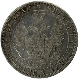 Ruble 1848 Nicholas I Russia Saint Petersburg