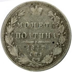 Picture for: Poltina 1847 Nicholas I Russia Saint Petersburg