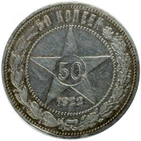Picture for: 50 kopeks 1922 Russia Saint Petersburg