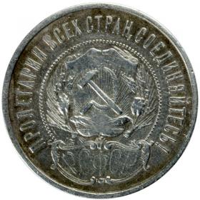 Picture 2 for: 50 kopeks 1922 Russia Saint Petersburg