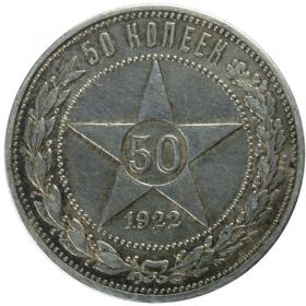 Picture for: 50 kopeks 1922 Russia Saint Petersburg