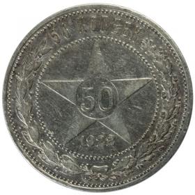 Picture for: 50 kopeks 1922 Russia Saint Petersburg