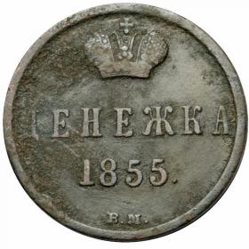Picture for: Denezhka 1855 Alexander II Russian Partition Warsaw
