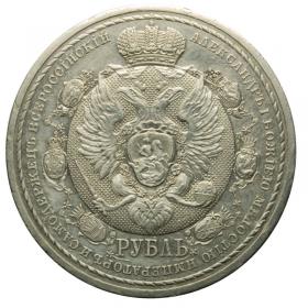 Picture 2 for: Ruble 1912 Nicholas II Russia Saint Petersburg