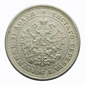 Picture 2 for: 25 kopeks 1878 Alexander II Russia Saint Petersburg