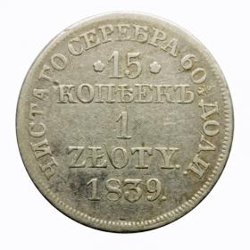 Picture for: 15 kopeks / 1 zloty 1837 Nicholas I Polish Kingdom Warsaw