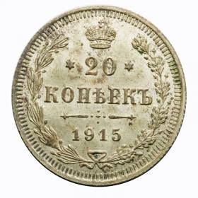 Picture for: 20 kopeks 1915 Nicholas II Russia