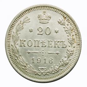 Picture for: 20 kopeks 1916 Nicholas II Russia