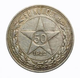 Picture for: 50 kopeks 1922 Russia Saint Petersburg