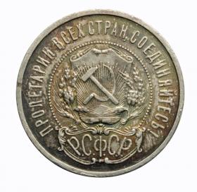 Picture 2 for: 50 kopeks 1922 Russia Saint Petersburg